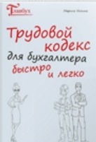 Трудовой кодекс для бухгалтера быстро и легко (201_0.jpg